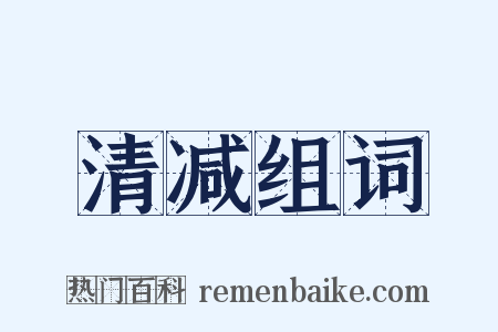 清减组词是什么意思的图片